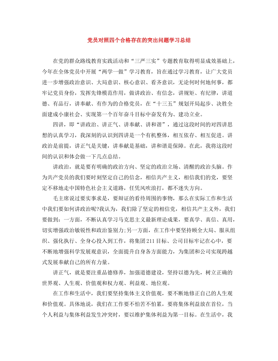 党员对照四个合格存在的突出问题学习总结_第1页