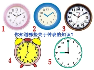 时分秒第一课时秒的认识