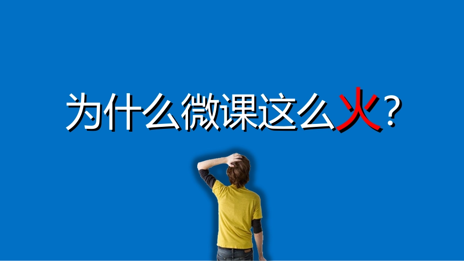 微课的设计与制作_第3页