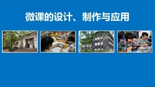 微课的设计与制作