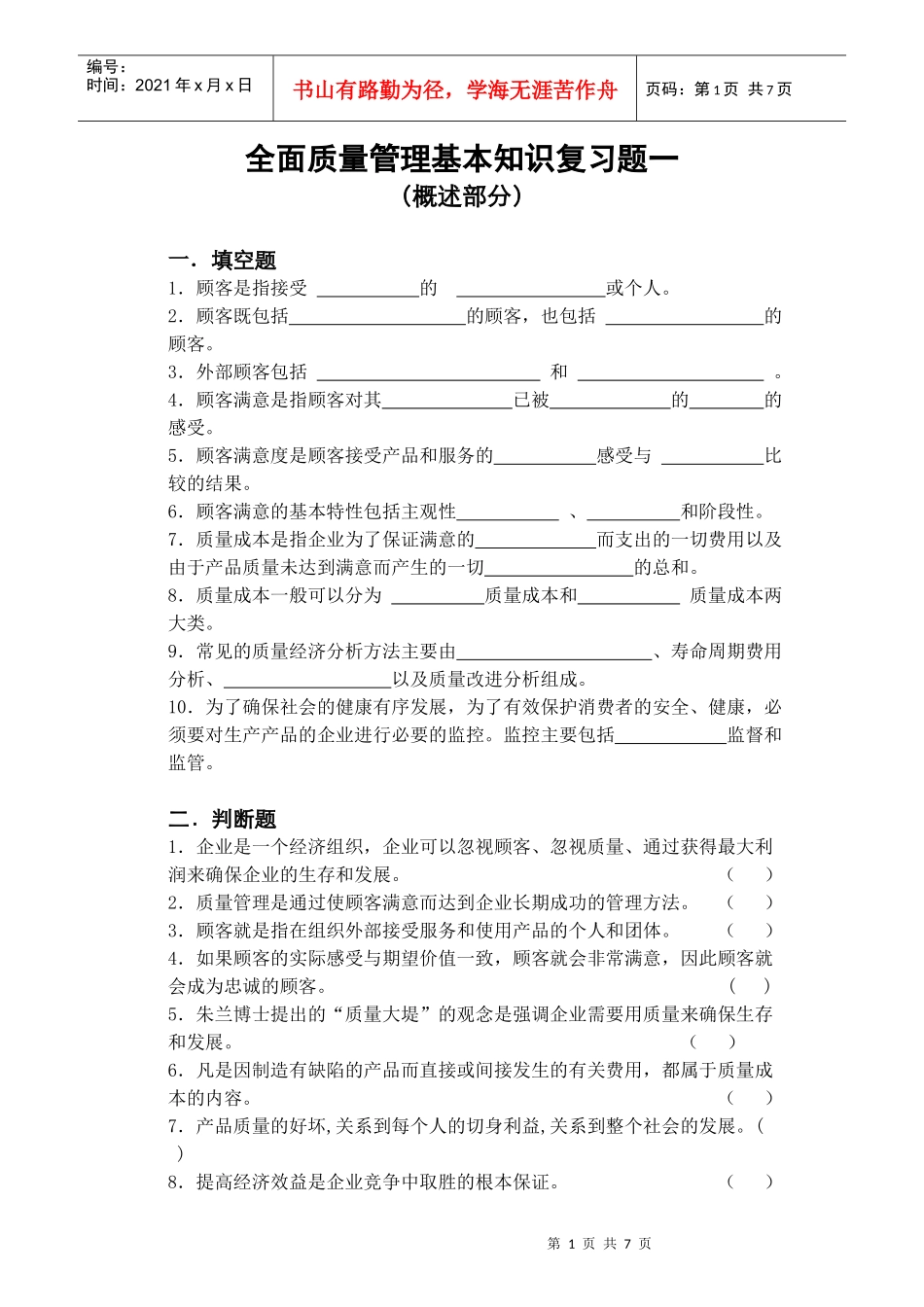 全面质量管理基本知识复习题_第1页
