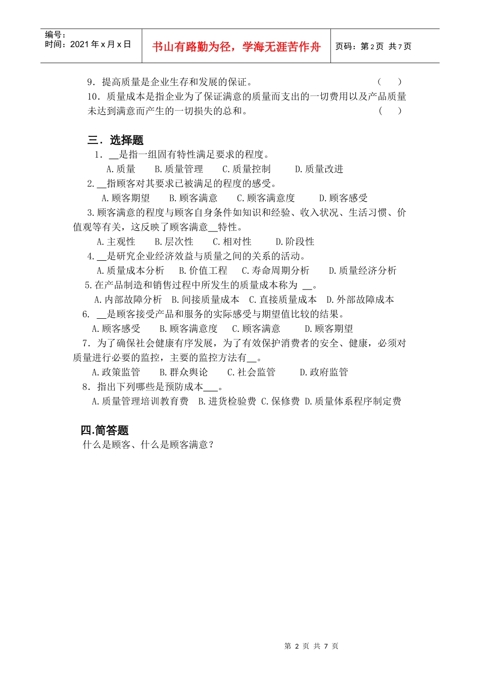 全面质量管理基本知识复习题_第2页