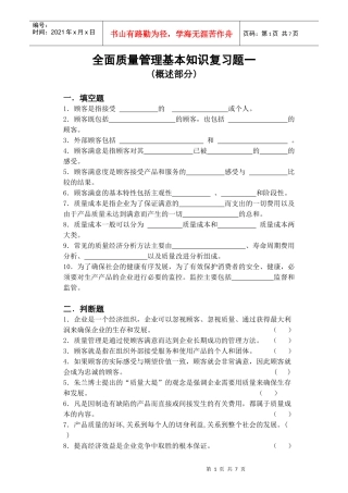 全面质量管理基本知识复习题