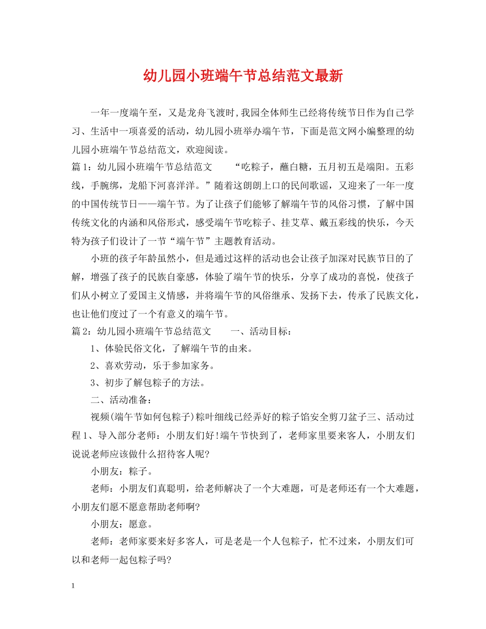 幼儿园小班端午节总结范文最新 _第1页