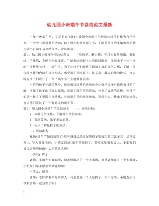 幼儿园小班端午节总结范文最新 