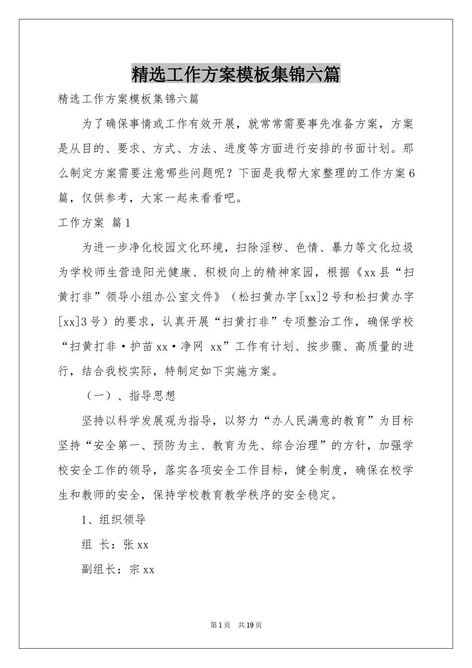 工作方案模板集锦六篇_第1页