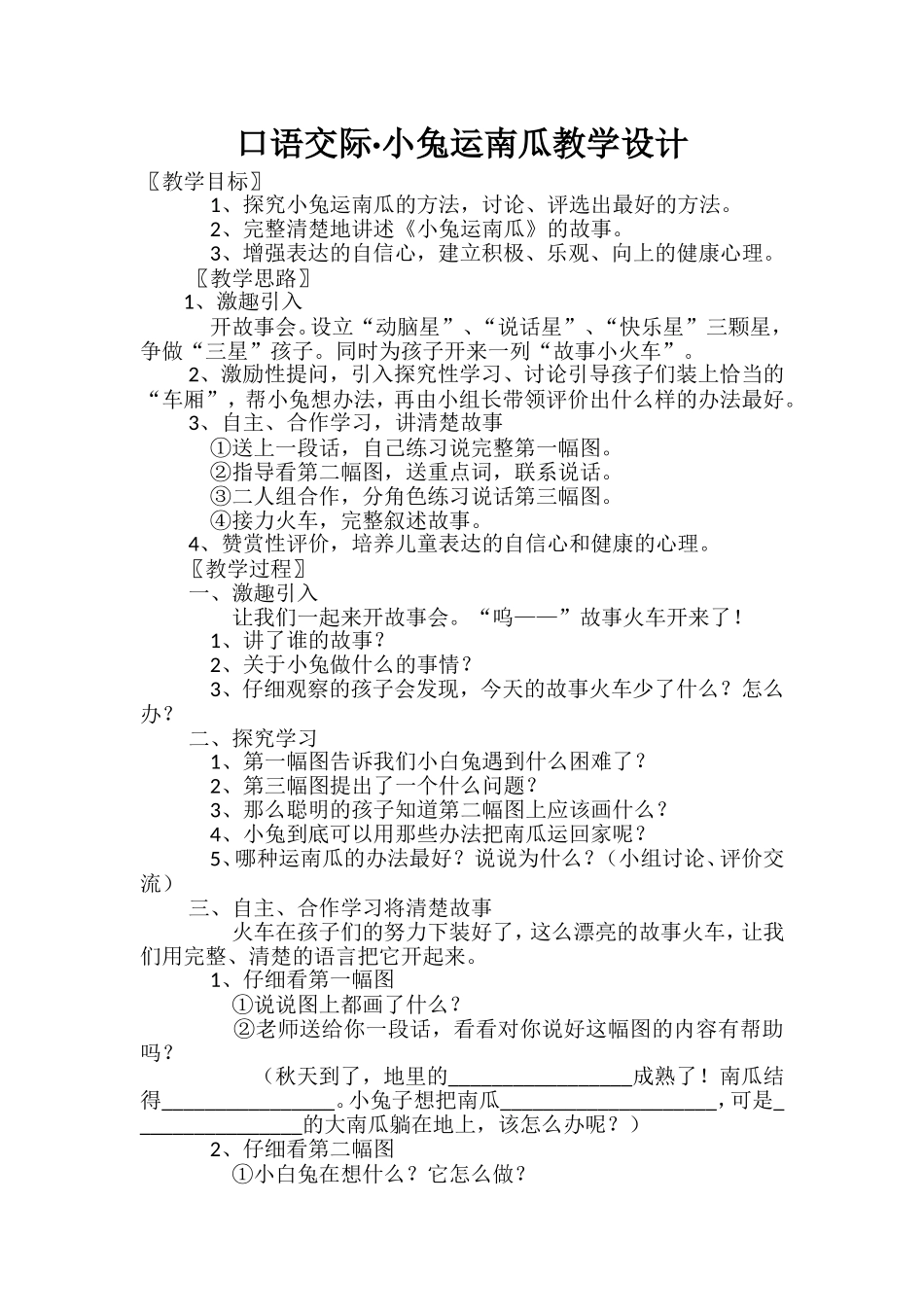 口语交际·小兔运南瓜教学设计_第1页