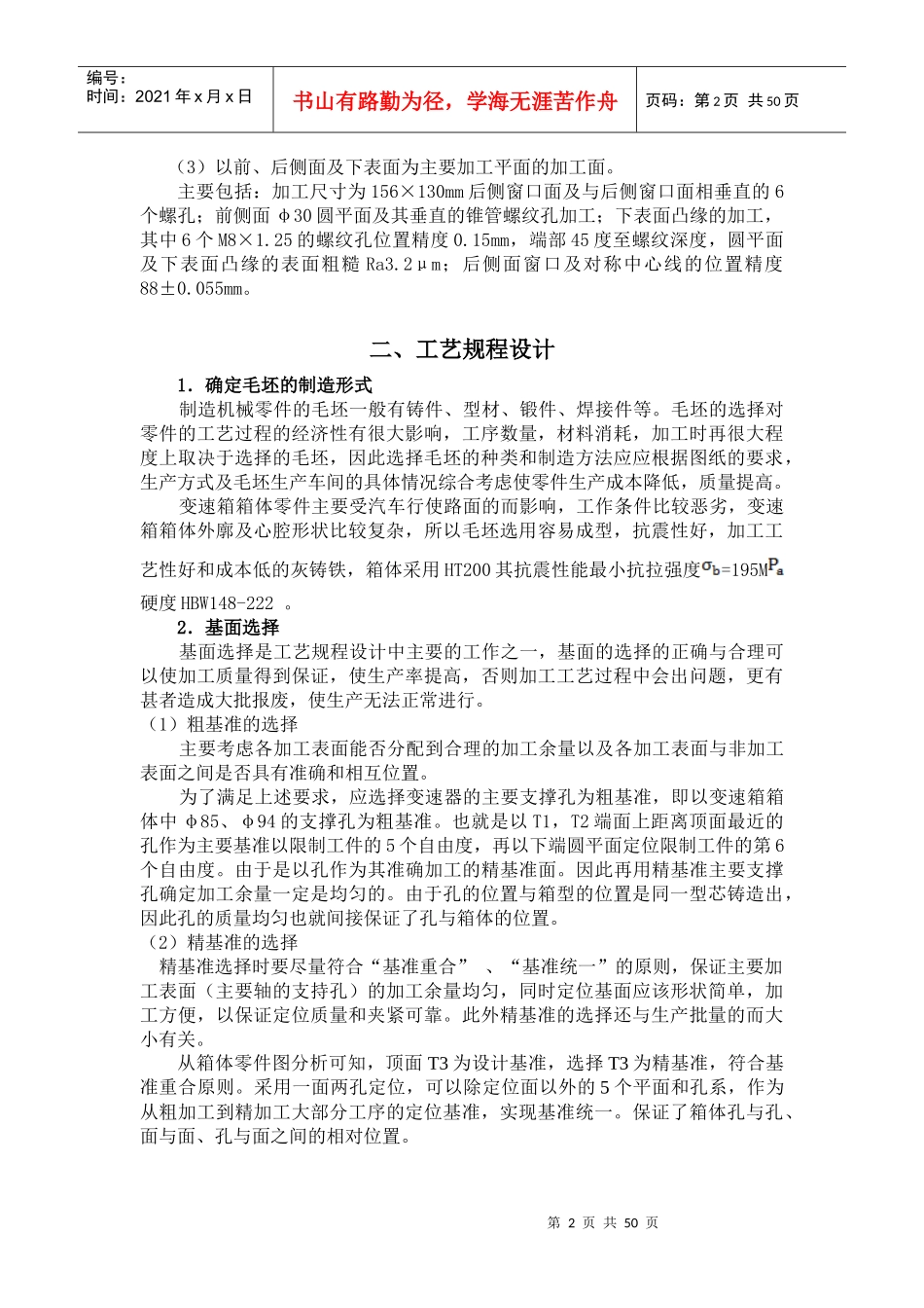 汽车变速箱体加工工艺及夹具设计_第2页