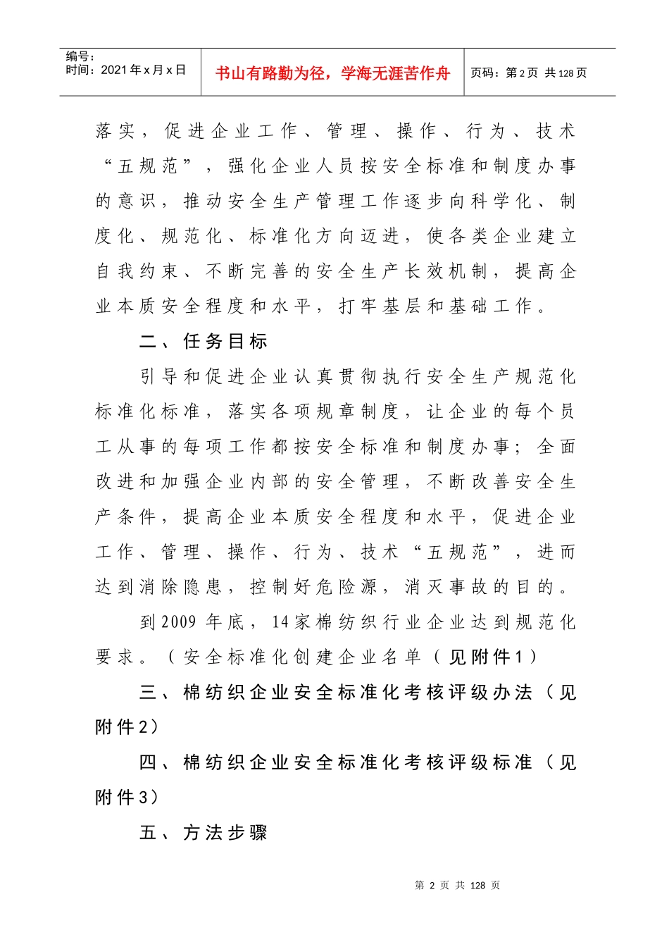 [生产管理]全县工商贸（棉纺织行业）企业安全生产规范化标准化创建工作实施方案_第2页