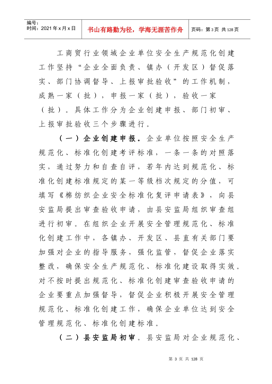 [生产管理]全县工商贸（棉纺织行业）企业安全生产规范化标准化创建工作实施方案_第3页