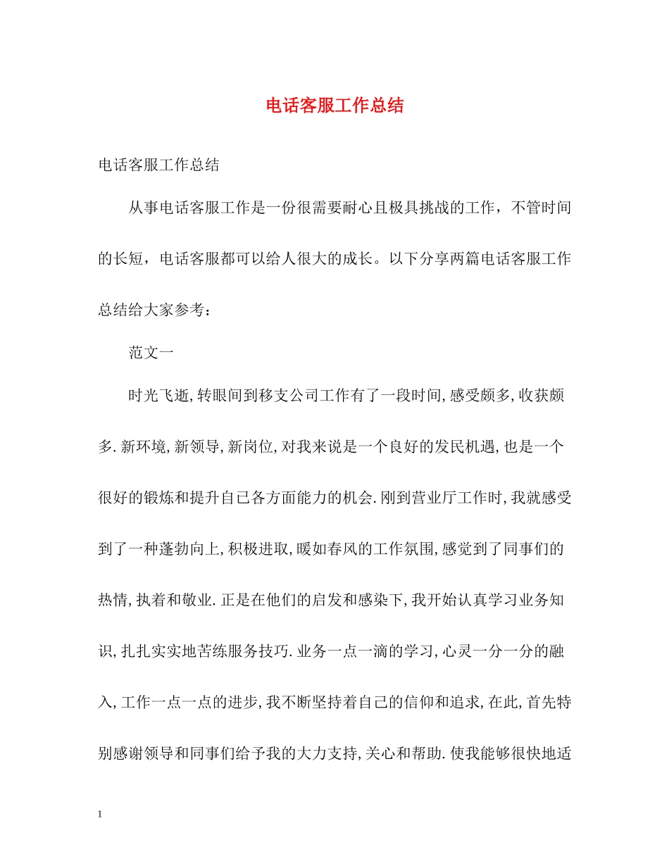 电话客服工作总结22_第1页