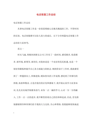 电话客服工作总结22