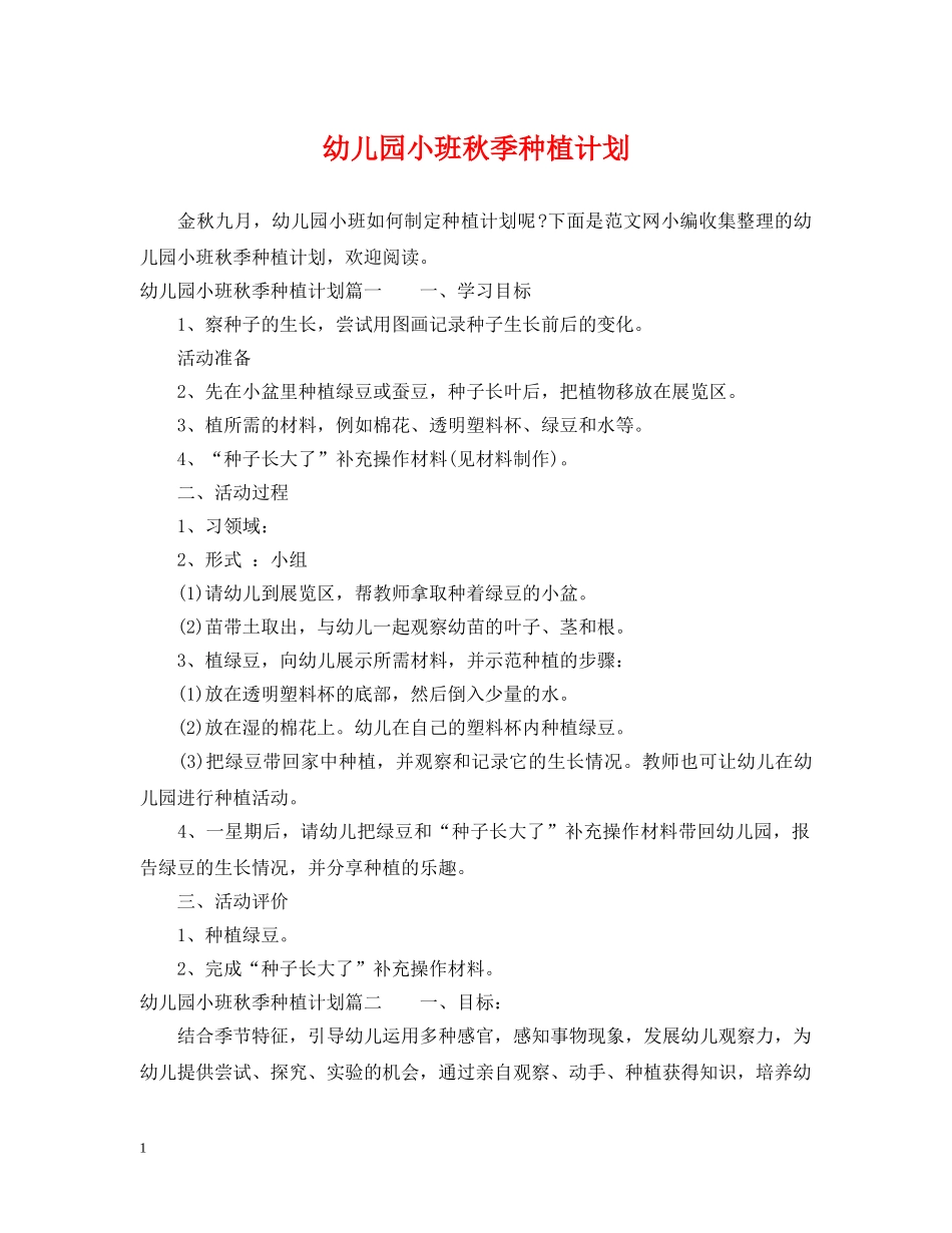 幼儿园小班秋季种植计划 _第1页