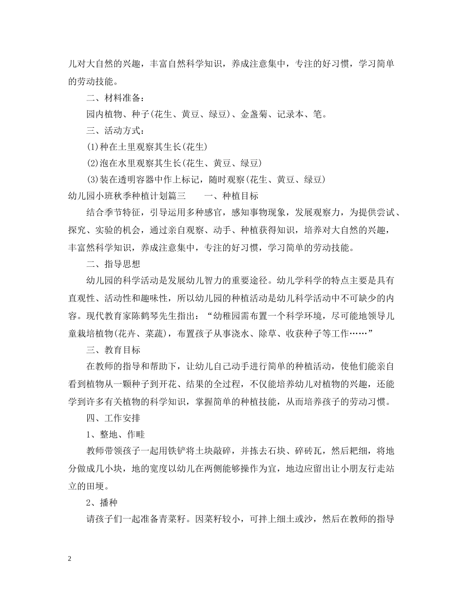 幼儿园小班秋季种植计划 _第2页