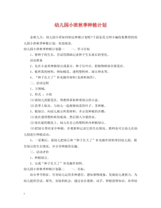幼儿园小班秋季种植计划 
