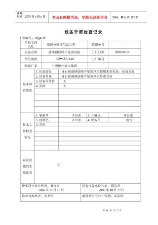 01 设备开箱检查记录
