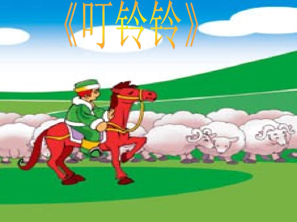 叮铃铃MicrosoftPowerPoint11111演示文稿_第1页