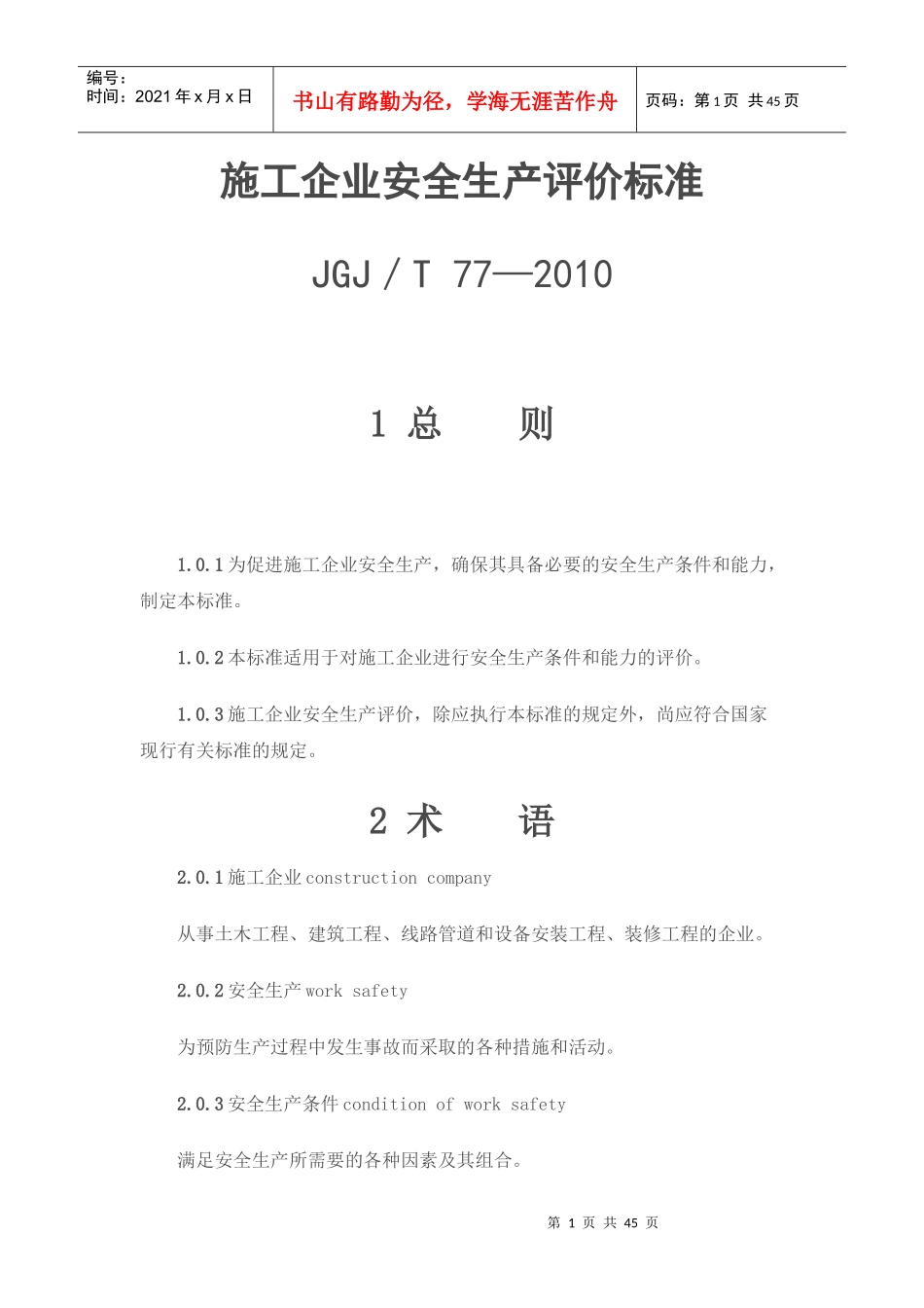 施工企业安全生产评价标准_第1页