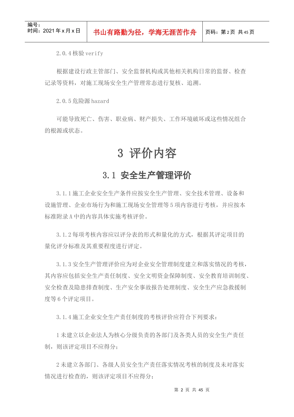 施工企业安全生产评价标准_第2页