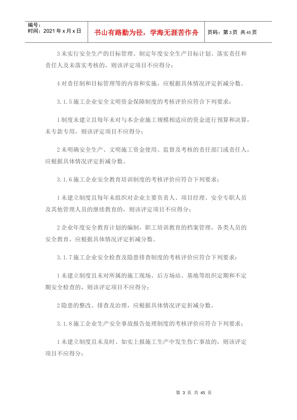 施工企业安全生产评价标准_第3页