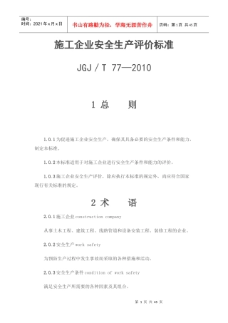 施工企业安全生产评价标准