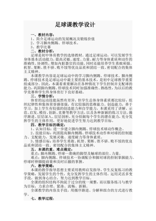 足球课教学设计