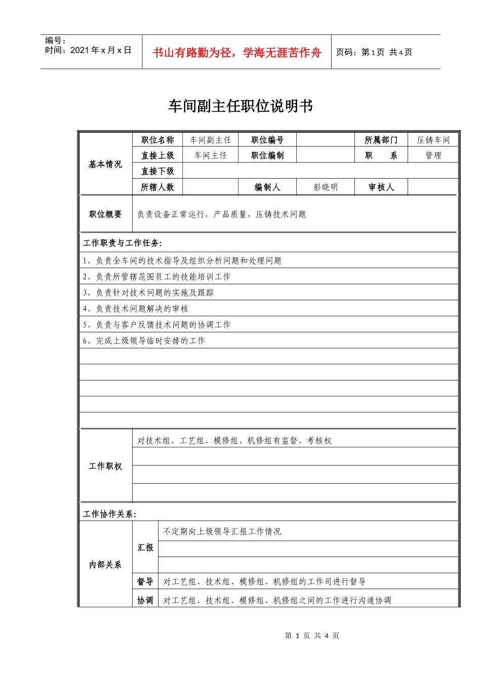 经营管理类-车间副主任岗位职责说明书_第1页