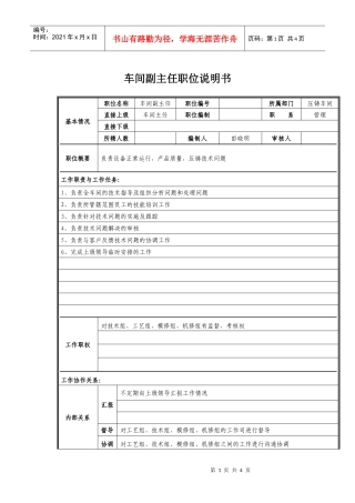 经营管理类-车间副主任岗位职责说明书