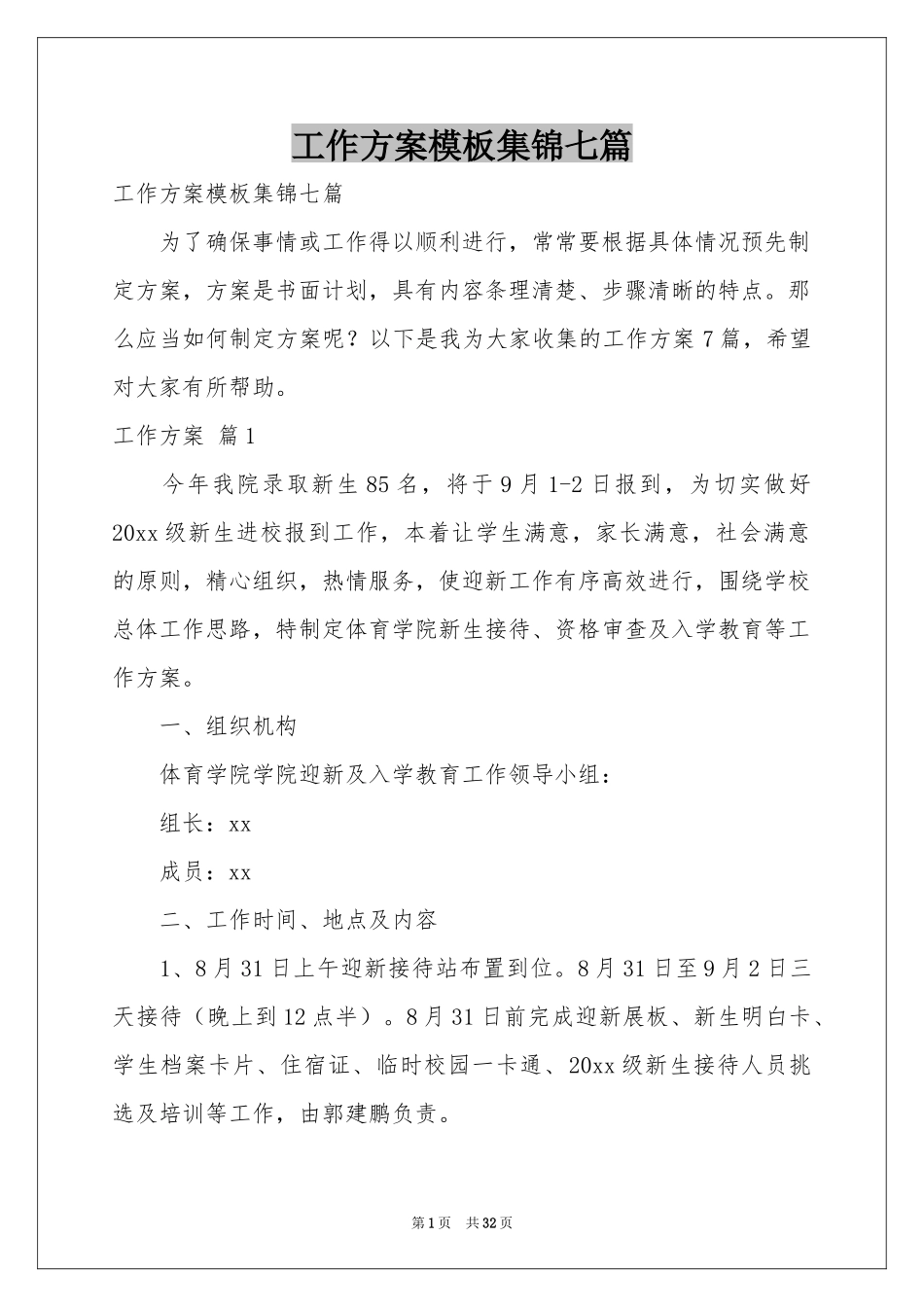 工作方案模板集锦七篇_第1页