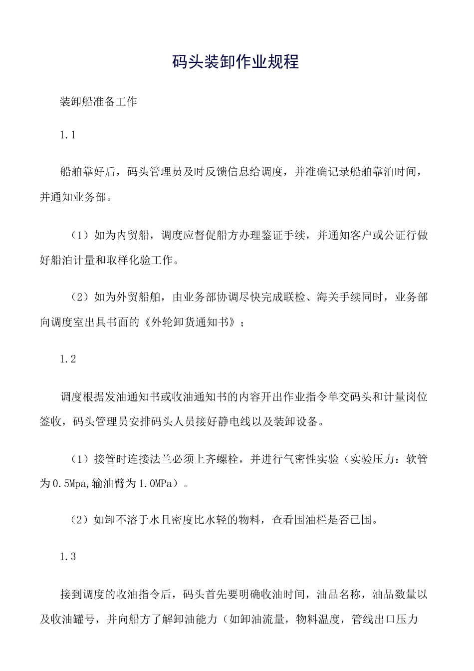 推荐-码头装卸作业规程_第1页