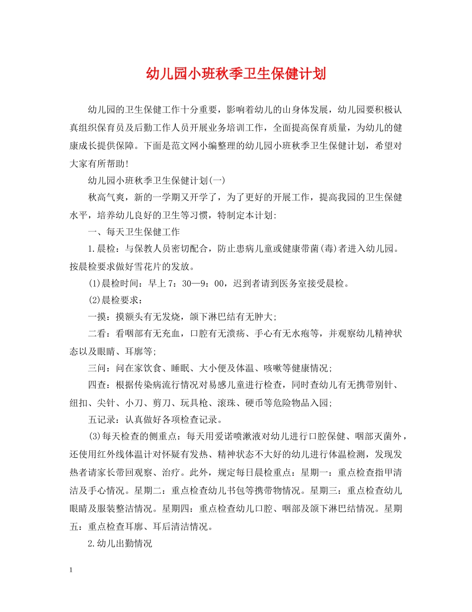 幼儿园小班秋季卫生保健计划 _第1页