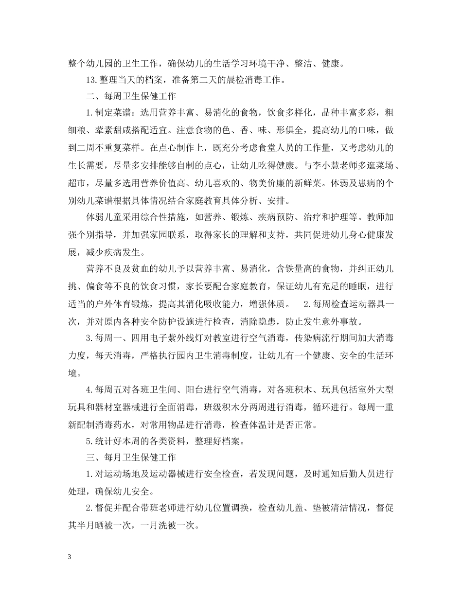 幼儿园小班秋季卫生保健计划 _第3页