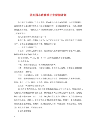 幼儿园小班秋季卫生保健计划 