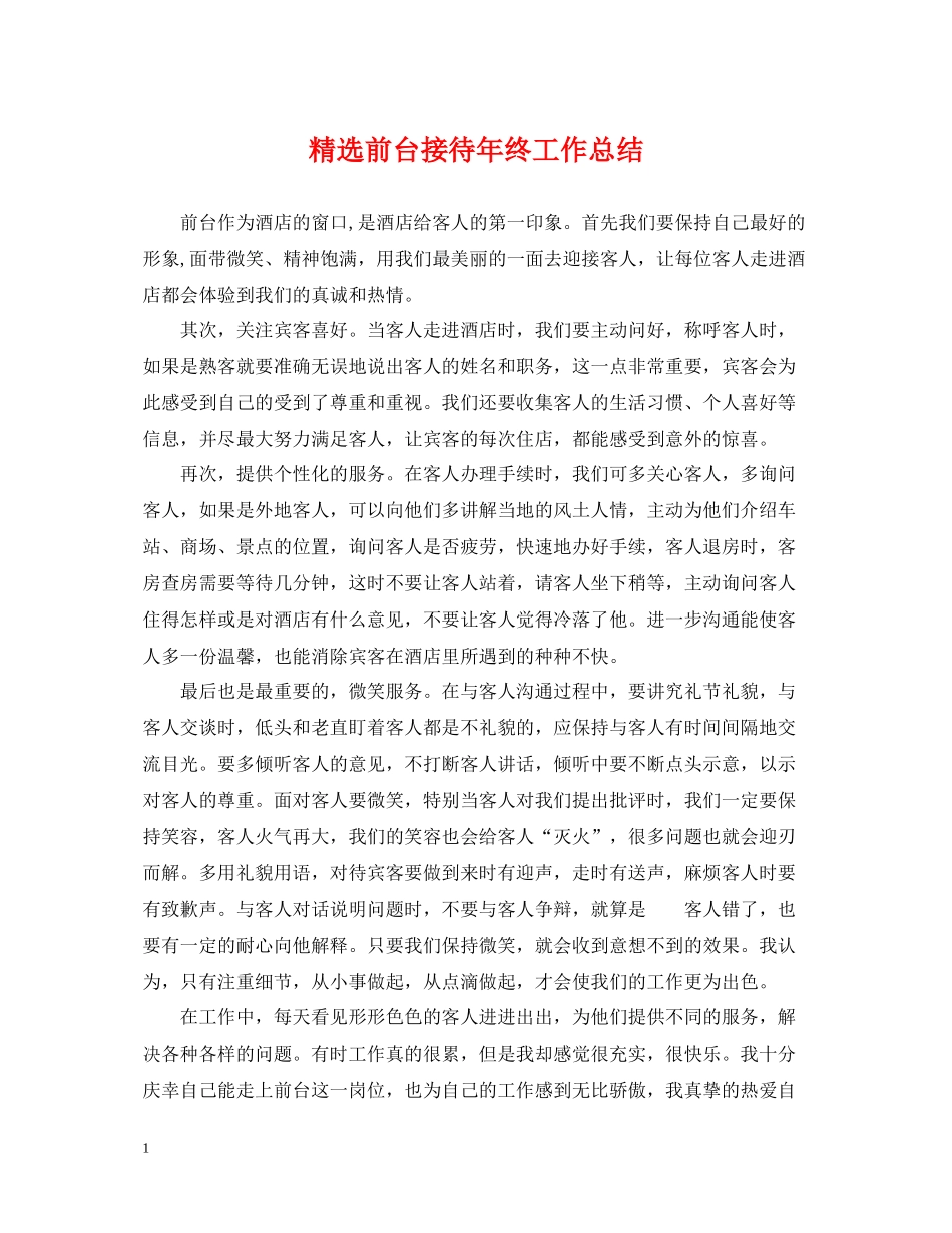 精选前台接待年终工作总结_第1页