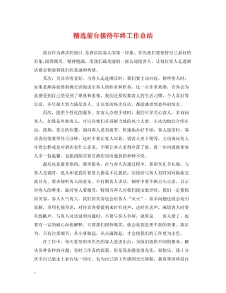 精选前台接待年终工作总结