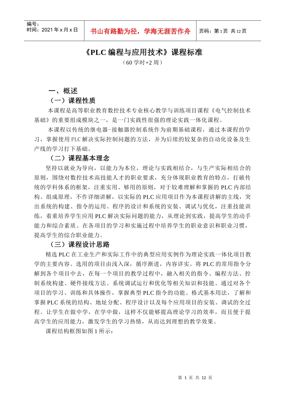 PLC编程与应用技术》课程标准_第1页