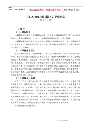 PLC编程与应用技术》课程标准