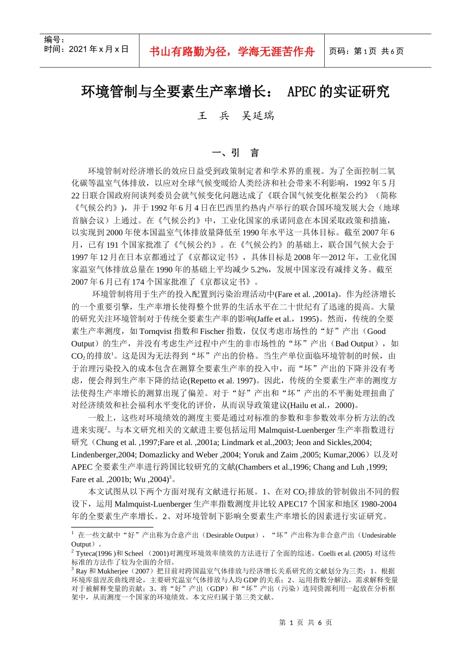 环境管制与全要素生产率增长_第1页