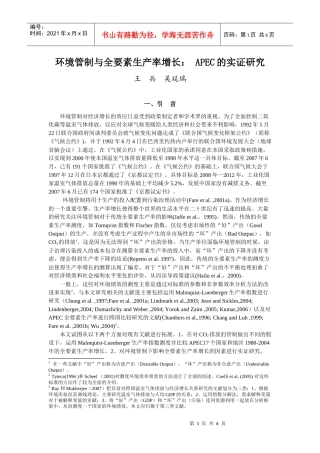 环境管制与全要素生产率增长