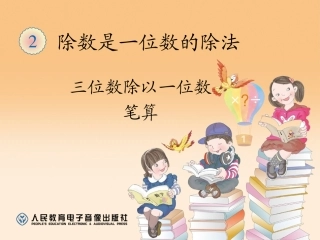 三位数除以一位数笔算