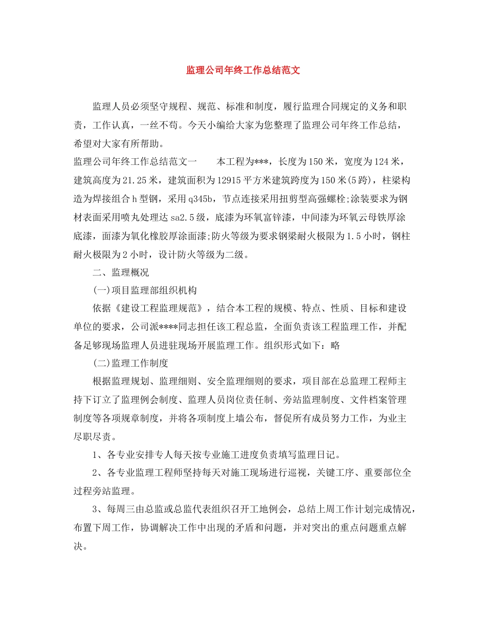 监理公司年终工作总结范文_第1页