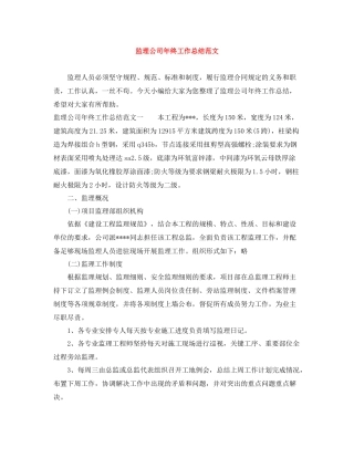 监理公司年终工作总结范文