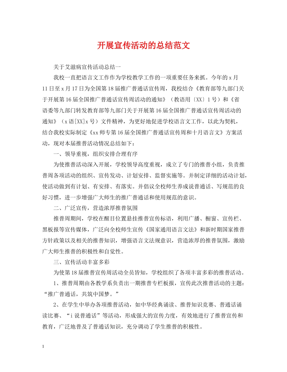 开展宣传活动的总结范文_第1页