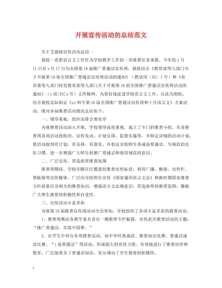 开展宣传活动的总结范文