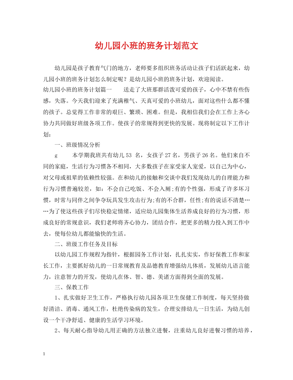 幼儿园小班的班务计划范文 _第1页