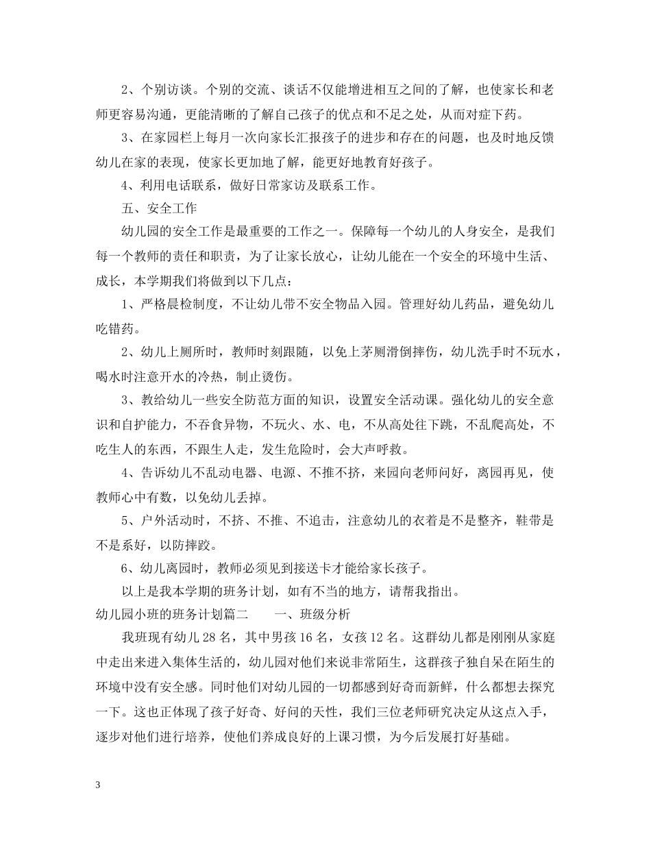 幼儿园小班的班务计划范文 _第3页
