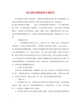 幼儿园小班的班务计划范文 