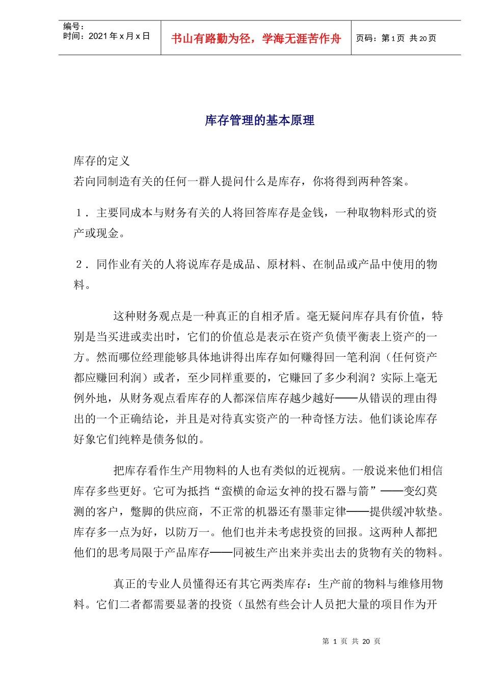 库存管理的基本原理_第1页