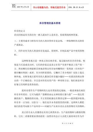 库存管理的基本原理