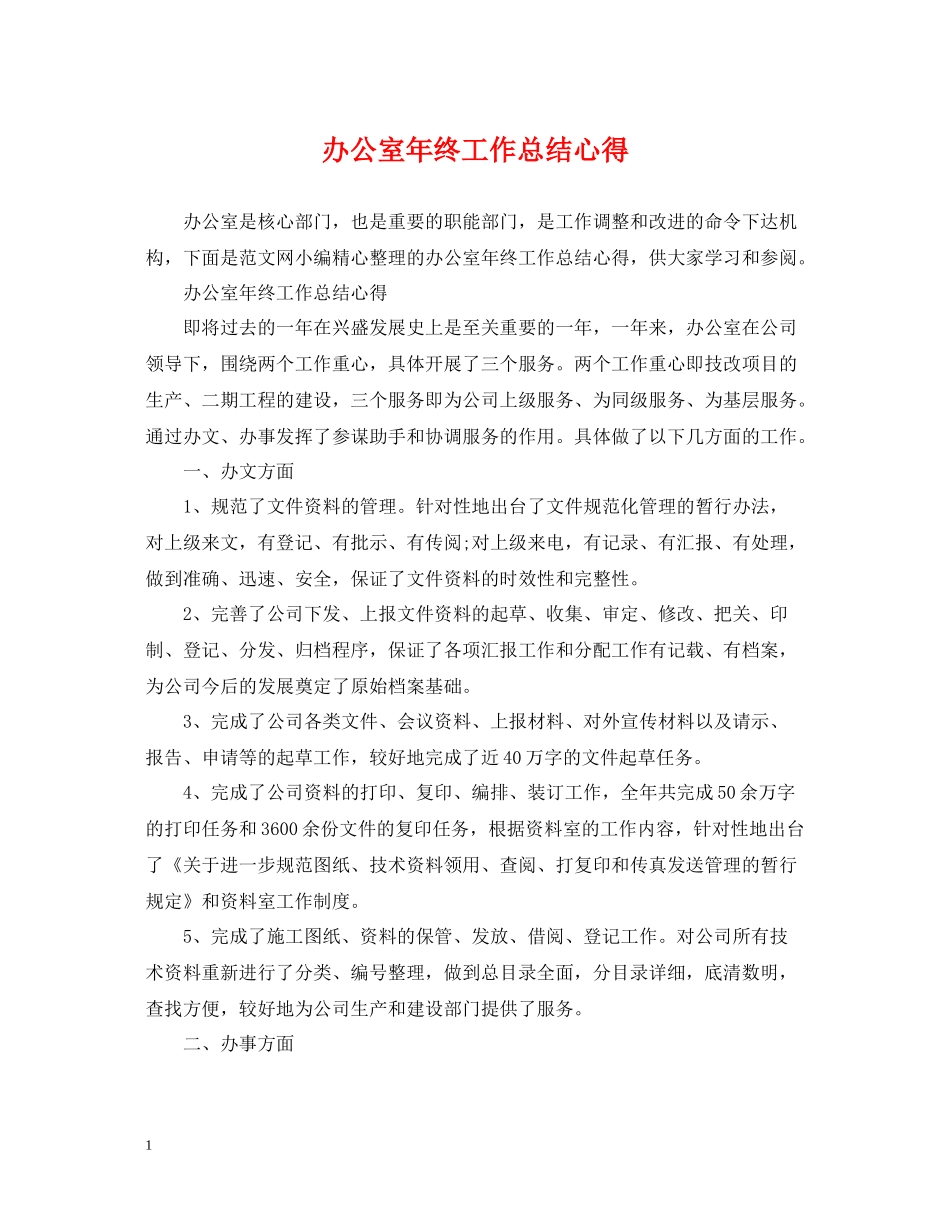 办公室年终工作总结心得_第1页